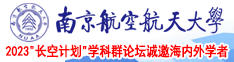 骚逼老熟妇南京航空航天大学2023“长空计划”学科群论坛诚邀海内外学者
